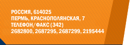 , 614025, , , 7, /: (342) 268-28-00, 268-72-95, 268-72-99, 219-54-44